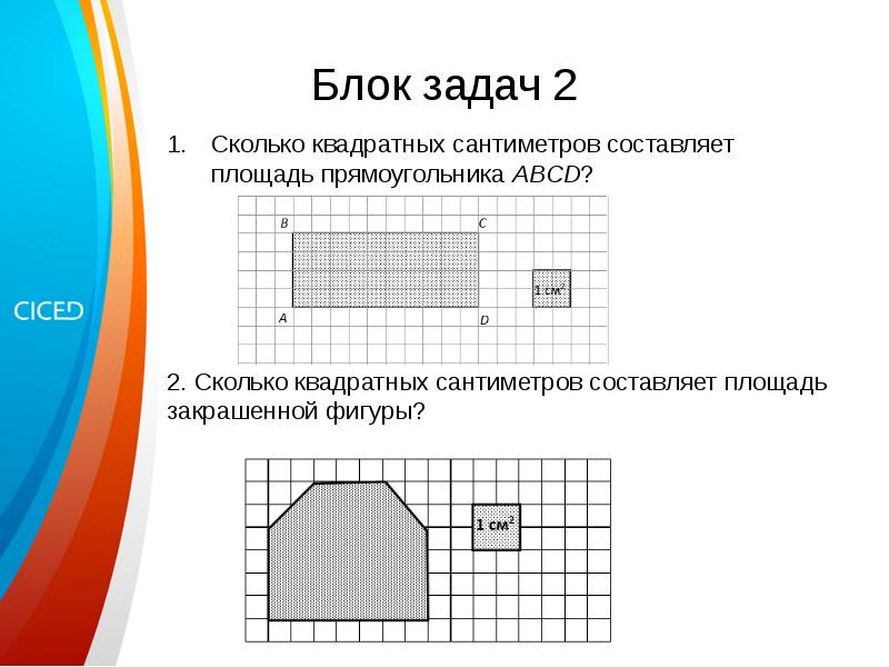 Блок задач 2 Сколько квадратных сантиметров составляет площадь прямоугольника ABCD? 2. Сколько квадр