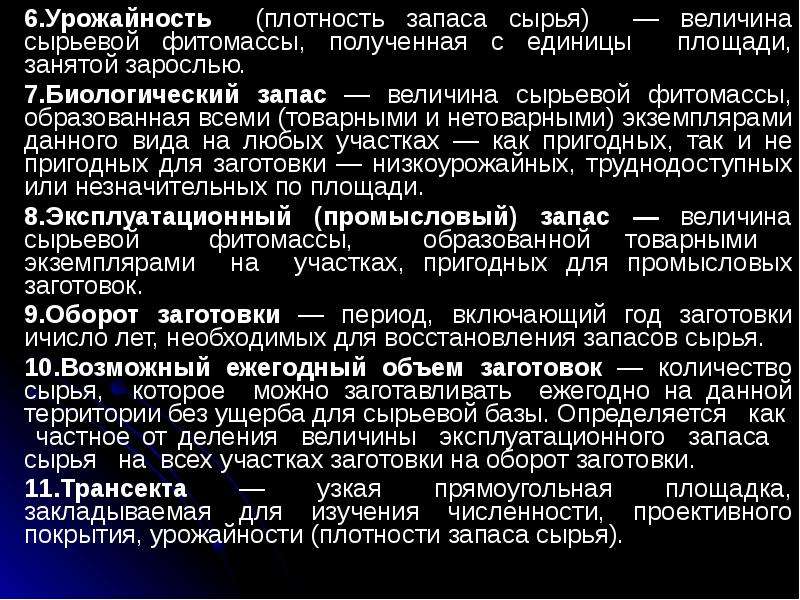 Урожайность это. Биологический запас сырья. Биологический запас сырья формула. Объем возможных ежегодных заготовок. Расчет эксплуатационного запаса сырья.