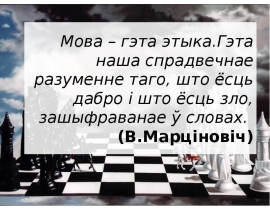 Мова – гэта этыка