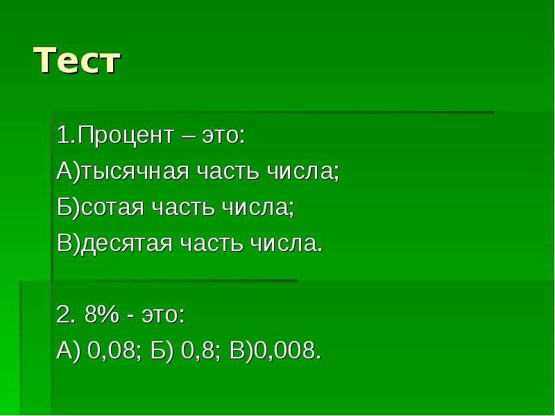 Пройти процент. Тысячная часть. Одна тысячная часть числа. Тест на проценты.