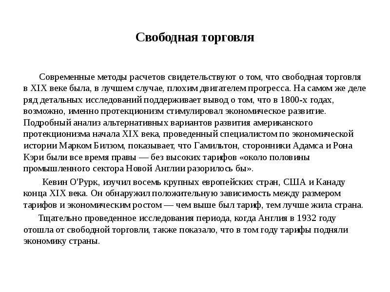 Свобода торговли. Методы свободной торговли. Почему торговлю считают двигателем прогресса.