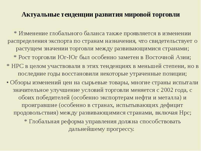 Изменения в торговле. Торговое регулирование в развитых странах. Изменения в коммерции.