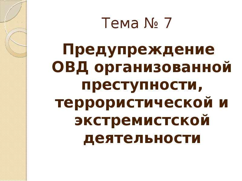 Предупреждение органами внутренних дел. Профилактика в ОВД. Предупреждение организованной преступности презентация. Объекты предупредительной деятельности органов внутренних дел:. Индивидуальная профилактика ОВД.