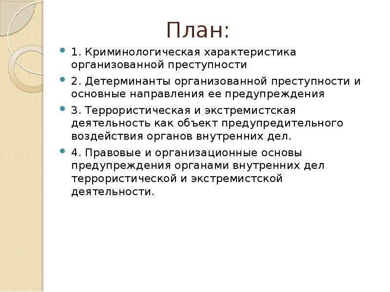 Криминологическая характеристика организованной преступности