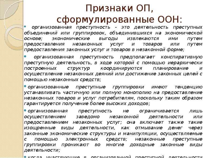 Оон организованная преступность