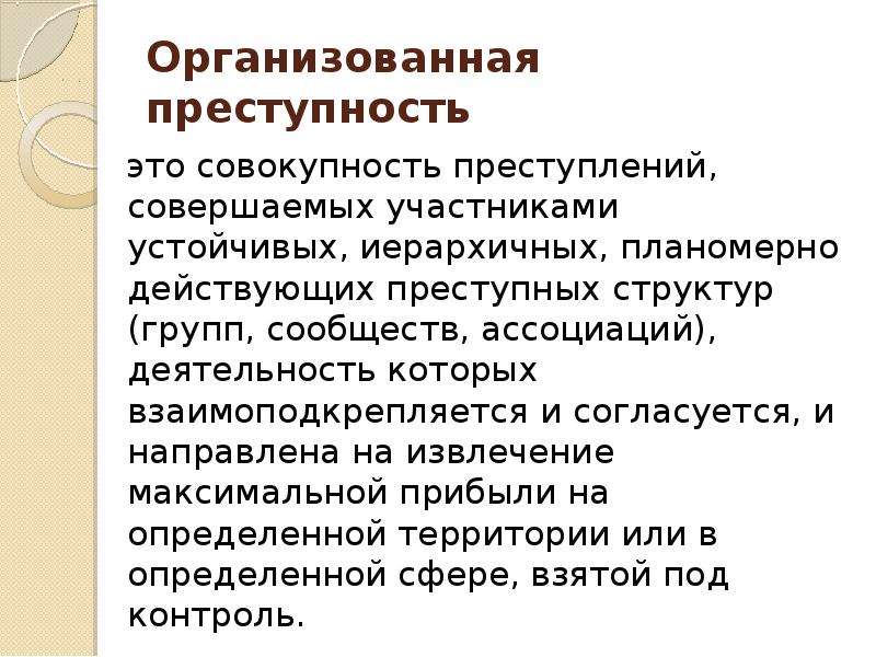 Организованная преступность проект по праву