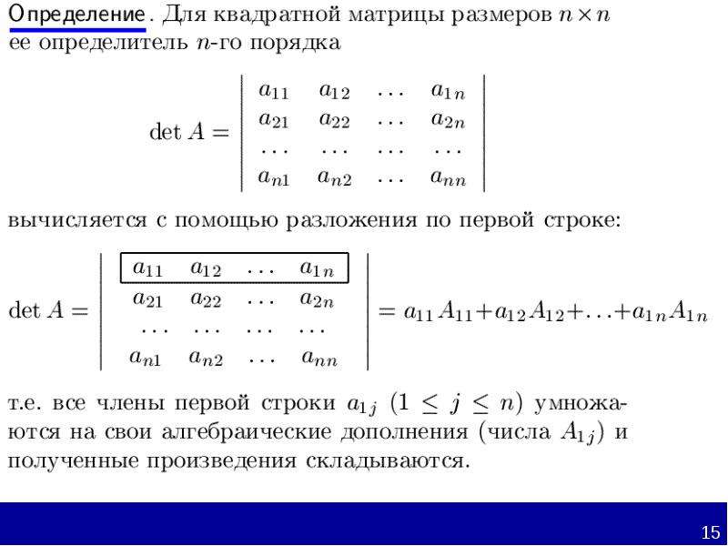 Разложение по строке. Разложение по первой строке определителя. Определитель матрицы разложением по строке. Разложение матрицы по строке. Разложение определителя по строке и столбцу.