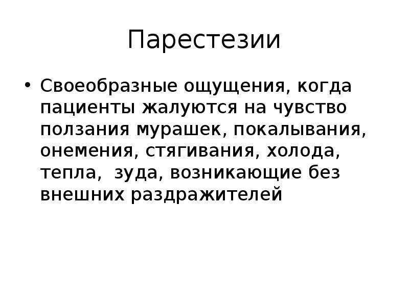 Парестезия что это такое симптомы. Парестезия. Парестезия головы причины. Парестезия сообщение.