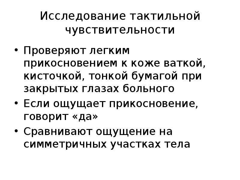 Исследование чувствительности. Тактильная чувствительность методика исследования. Принципы исследования тактильной и мышечной чувствительности.. Методы исследования поверхностной и глубокой чувствительности. Оценка чувствительности неврология.