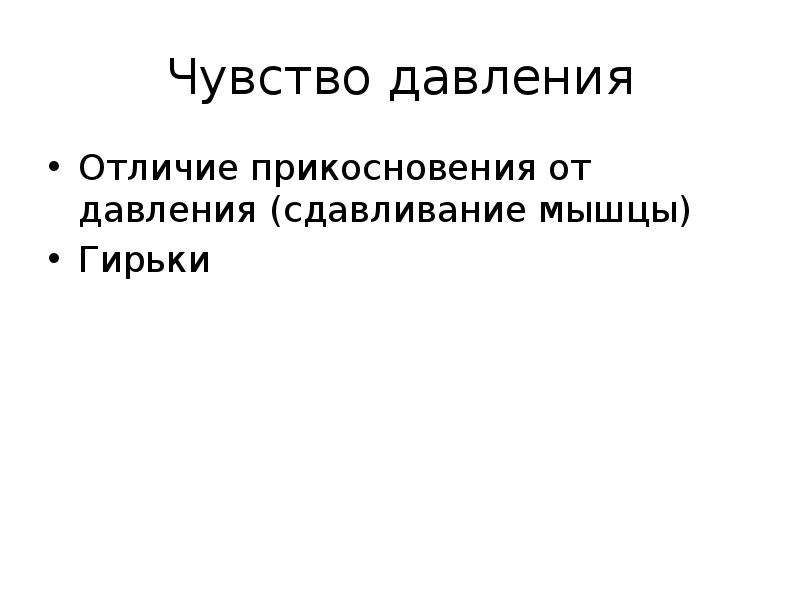 Ощущение д. Чувство давления чувствительность. Исследование чувства давления. Исследования разница прикосновений. Давление на эмоции.