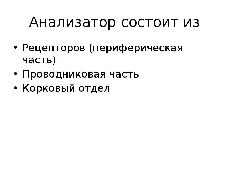 Анализатор состоит из. 9. Анализатор состоит:.