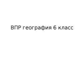 ВПР география 6 класс