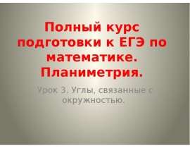Полный курс подготовки к ЕГЭ по математике. Планиметрия. Углы, связанные с окружностью