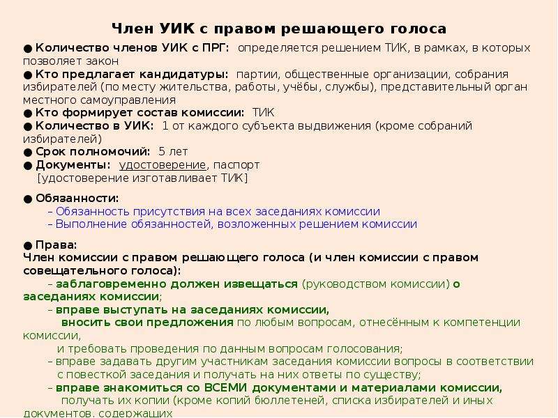 Комиссии с правом решающего голоса. Член участковой избирательной комиссии с правом решающего голоса. Права членов уик. Член комиссии с правом решающего голоса на уик. Полномочия члена уик с правом решающего голоса.