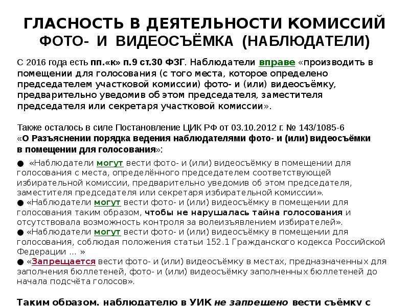 Можно ли вести. Гласность в деятельности комиссий. Гласность в деятельности избирательных комиссий. Наблюдатели в помещении для голосования. Статья на видеосъемку.