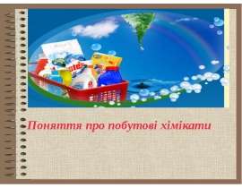Поняття про побутові хімікати
