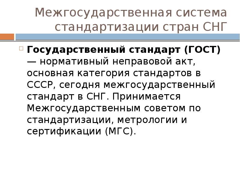 Межгосударственный стандарт. Межгосударственная система стандартизации. Межгосударственный стандарт ГОСТ. Межгосударственные стандарты СНГ.