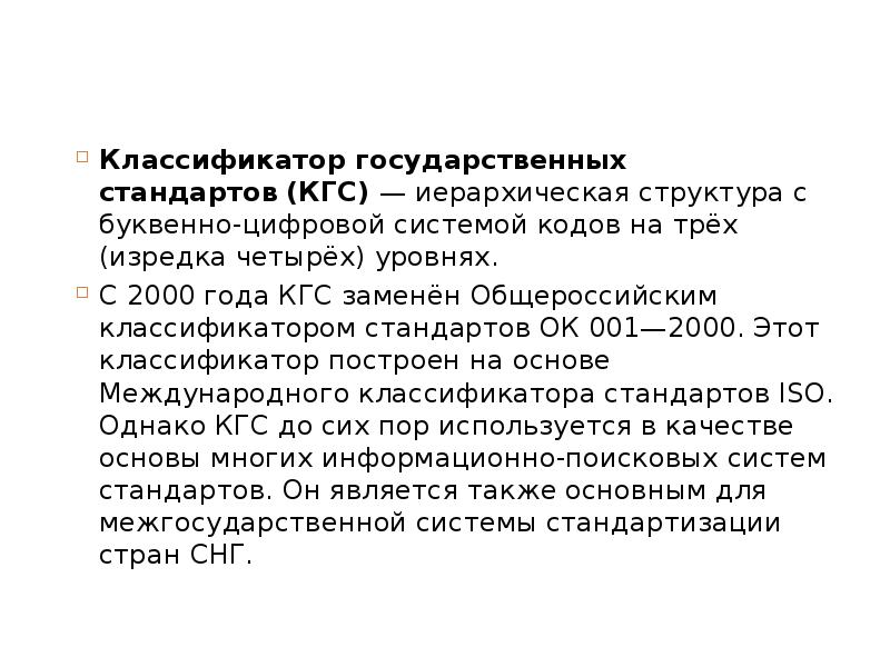 Классификация стандартов. Классификация государственных стандартов. Назначение классификатора государственных стандартов. Классификаторы стандартизации. Сущность классификации стандартов по кгс.