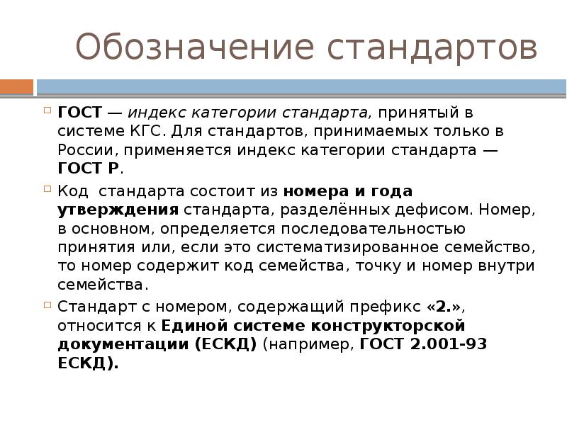 Принятым стандартам. Обозначение стандарта ГОСТ. Категория стандарта ГОСТ. Индекс стандарта ГОСТ. Пример обозначения стандарта.