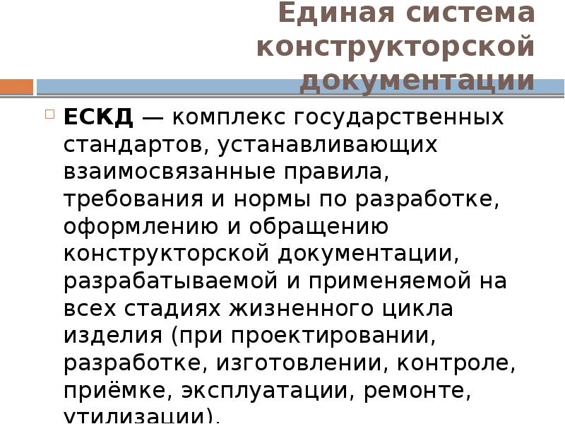 Правила ескд. Структурные элементы комплекса стандартов ЕСКД. Единая система конструкторской документации. Единая система ЕСКД. Требование стандартов ЕСКД.