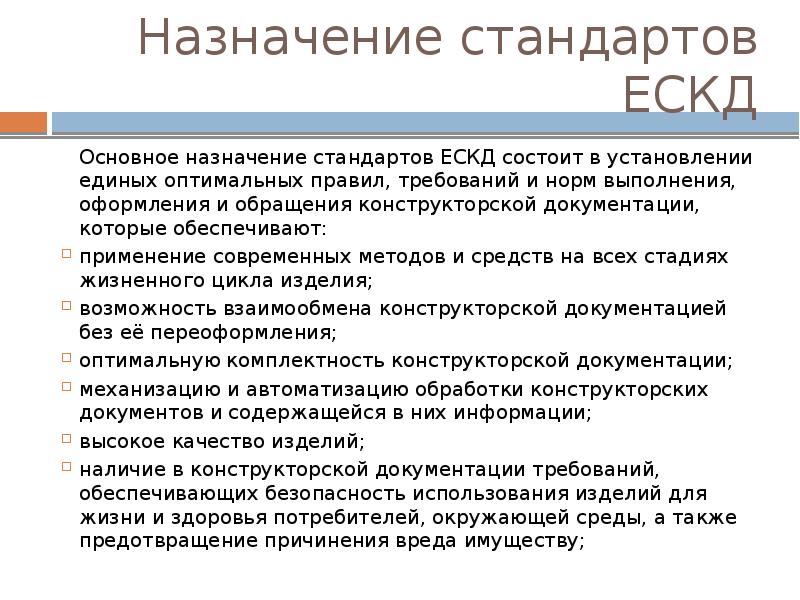 Назначение стандарта. Сформулируйте основные назначения стандартов ЕСКД. Понятие о стандартах ЕСКД. Основные стандарты системы ЕСКД. Основное Назначение стандартов ЕСКД.