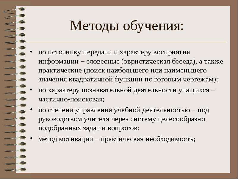 Практический поиск. Методы обучения по источнику передачи знаний. Методы обучения по источнику информации. Метод обучения по источнику передачи и восприятия информации. Алгоритм решения экстремальных задач.