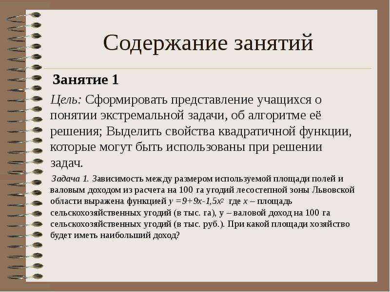 Содержание занятия. Алгоритм решения экстремальных задач. Основное содержание занятия. Экстремальные задачи примеры.