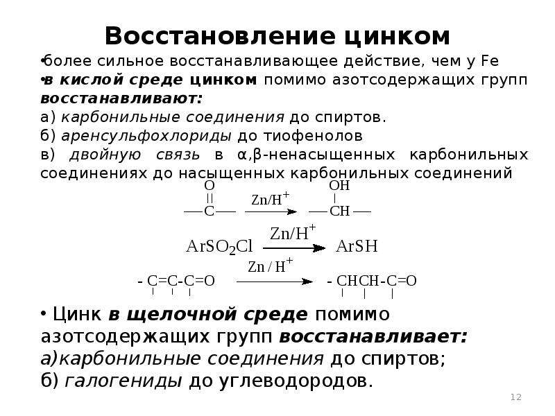 Восстановления 12. Окисление и восстановление карбонильных соединений. Восстановление цинком в кислой среде. Восстановление карбонильных соединений до спиртов. Восстановление цинком в щелочной среде.