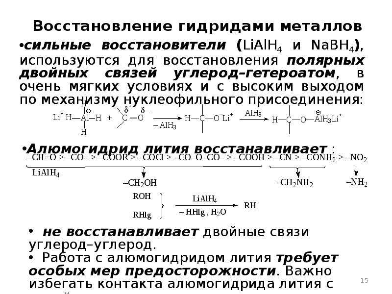 Восстановительная активность меди. Восстановление комплексными гидридами металлов. Nabh4 механизм восстановления двойной связи. Восстановление lialh4 механизм. Восстановление кетонов lialh4 механизм.