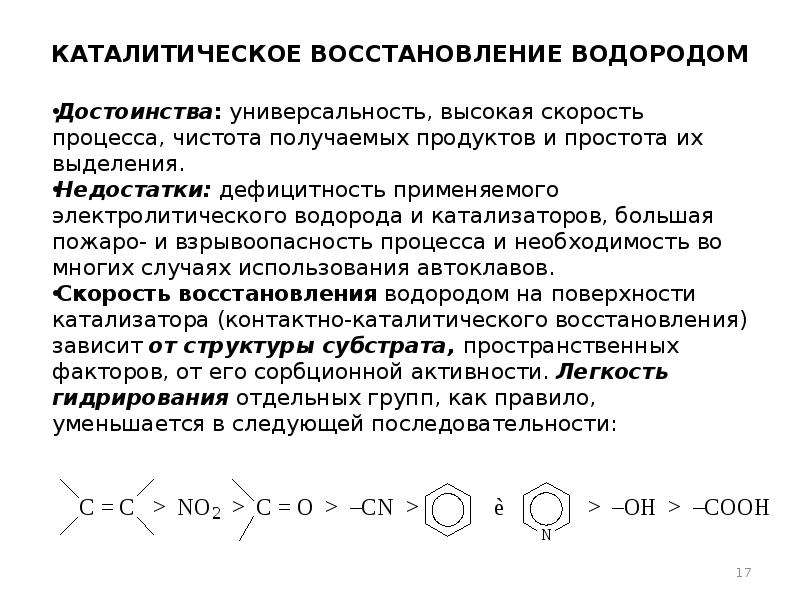 Восстановление водородом. Каталитическое восстановление водородом. Восстановление водородом катализатор. Окисление и восстановление водорода. Метод каталитическое восстановление.