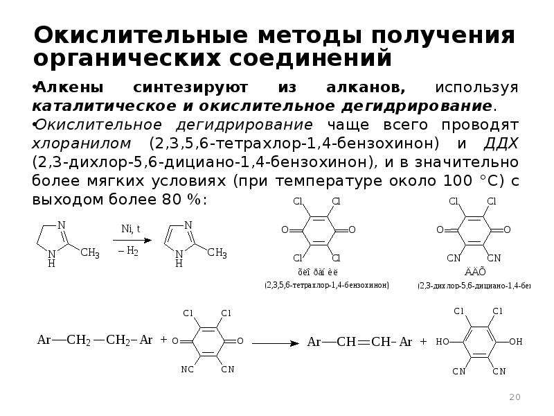 Совокупность реакций синтеза органических веществ. Методы получения органических соединений. Восстановление бензохинона. Окисление бензохинона. Дегидрирование органических соединений.