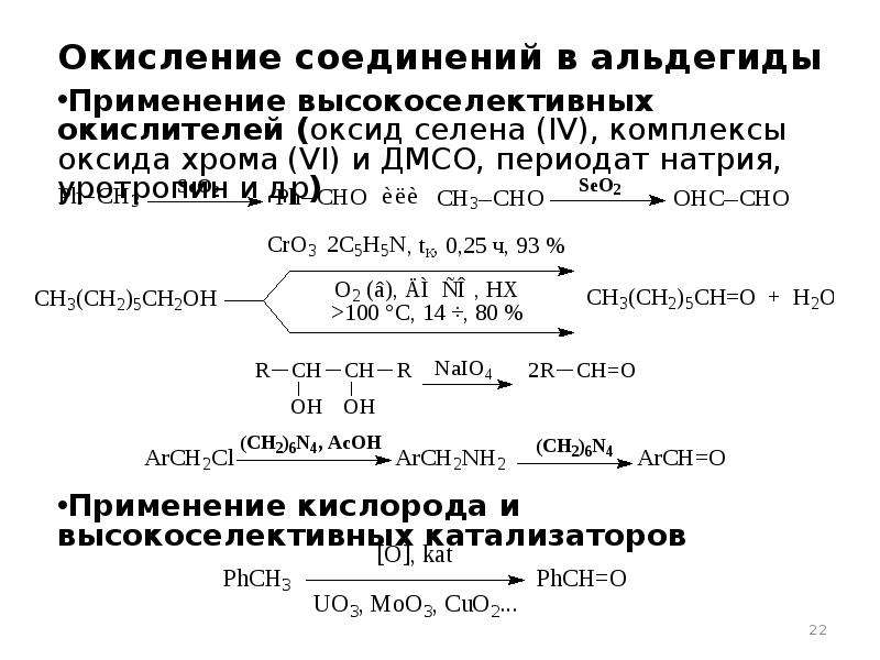 Удаление окисления. Методы окисления восстановления. Окисление альдегидов сильными окислителями. Высокоселективное окисление. Окисление периодатом натрия.