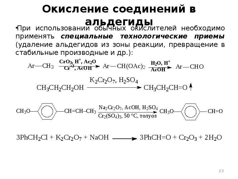 Окисление соединений. Окисление альдегидов. Реакции окисления и восстановления альдегидов. Окисление и восстановление альдегидов. Окисление альдегидов в щелочной среде.