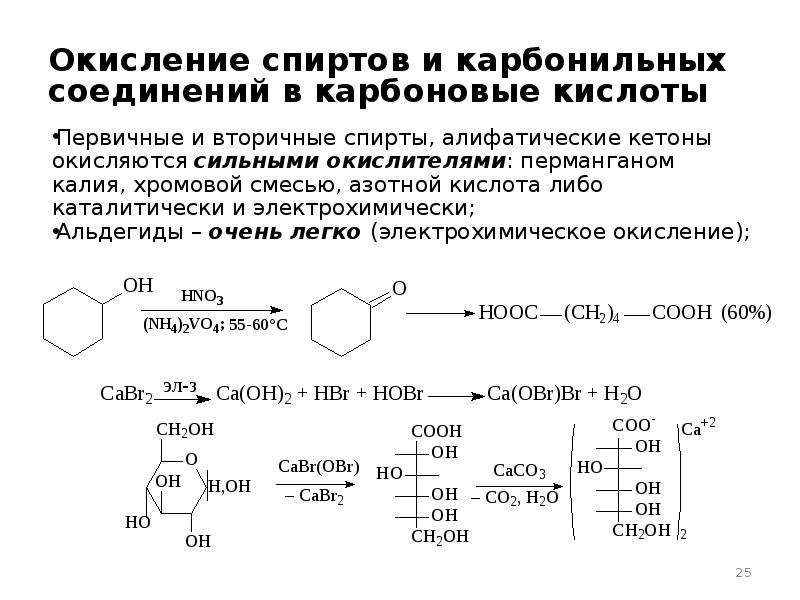 Окисление карбоновых кислот перманганатом. Реакции окисления карбонильных соединений. Окисление спирта хромовой смесью уравнение реакции. Окисление карбонильных соединений перманганатом калия. Окисление формальдегида хромовой смесью.