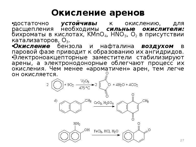 В присутствии катализатора окисляется кислородом. Окисление нафталина v2o5. Окисление бензола ванадием. Каталитическое окисление аренов. Окисление бензола на ванадиевом катализаторе.