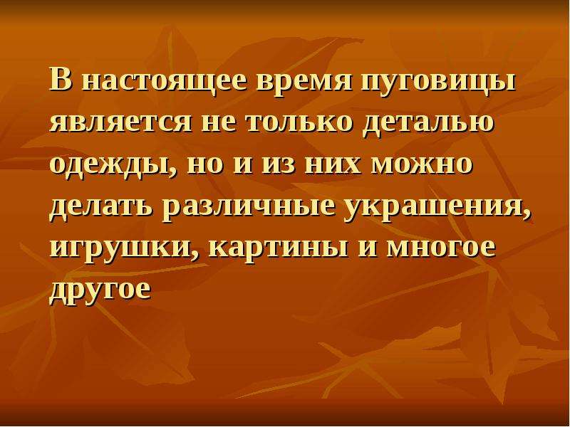 История пуговицы презентация для детей.