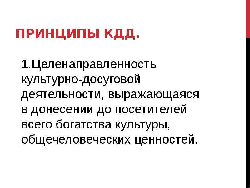 Досуговая деятельность это. Принципы культурно-досуговой деятельности. Функции и принципы КДД. Культурно-досуговая деятельность функции.