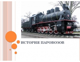 паровоз