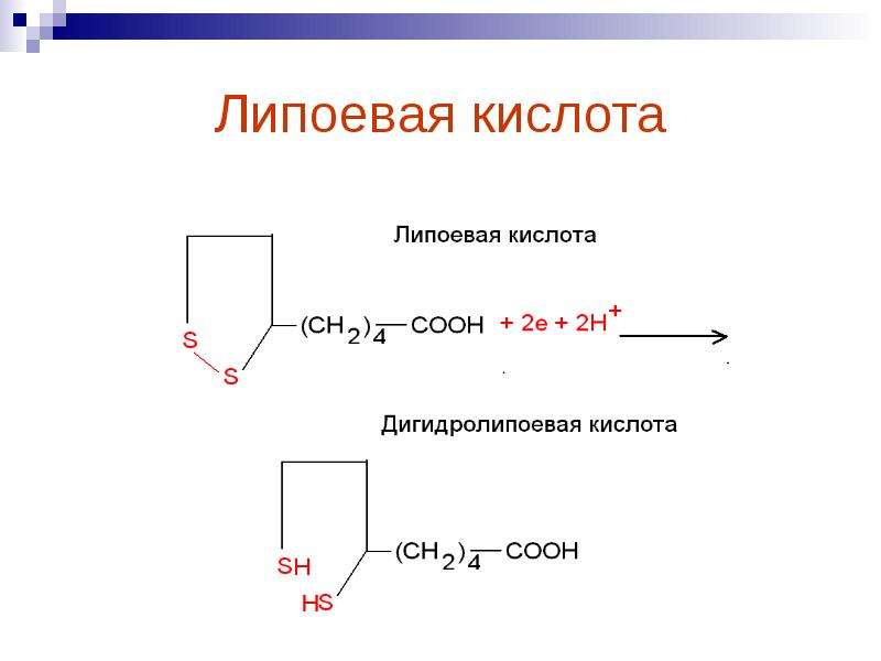 Липоевая кислота какой. Формула Альфа липоевой кислоты. Альфа-липоевая кислота биохимия. Липоевая кислота формула химическая. Альфа-липоевая (тиоктовая) кислота.