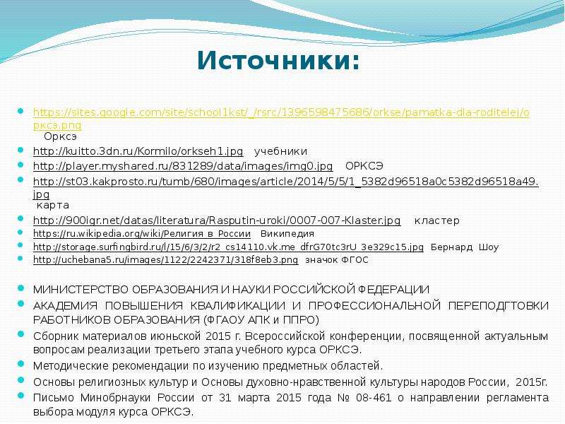 Тесты орксэ 4. Рекомендации для учителей ОРКСЭ. Вопросы к ОРКСЭ. ОРКСЭ ФГОС. ФГОС по ОРКСЭ.