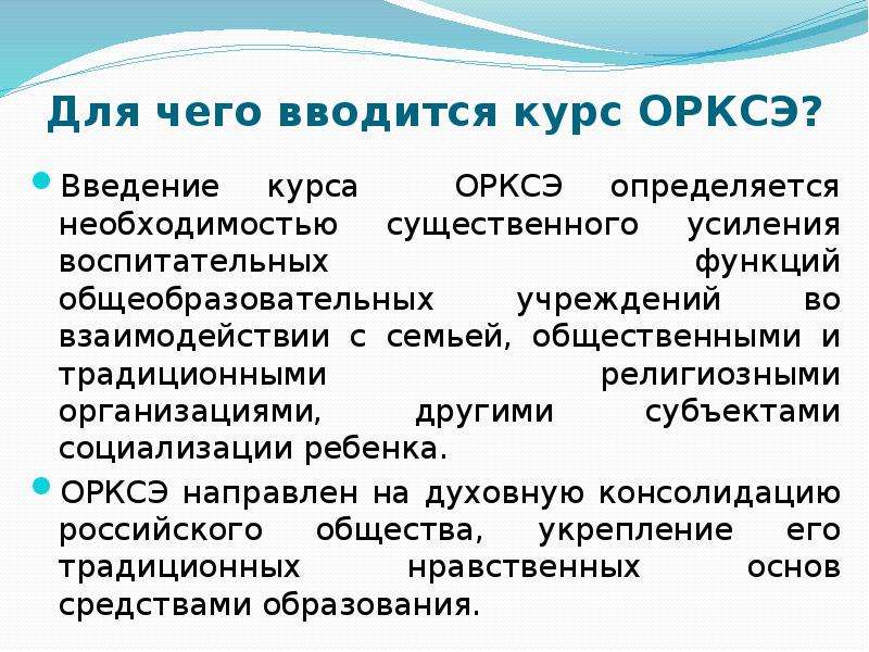 Особенности организации и преподавания курса орксэ. ОРКСЭ Введение. Федеральный курс ОРКСЭ.