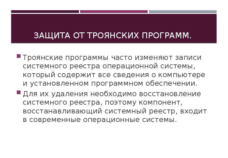 Троянская программа. Троянские программы и защита от них. Троянские программы защита. Троянские программы часто изменяют записи системного.