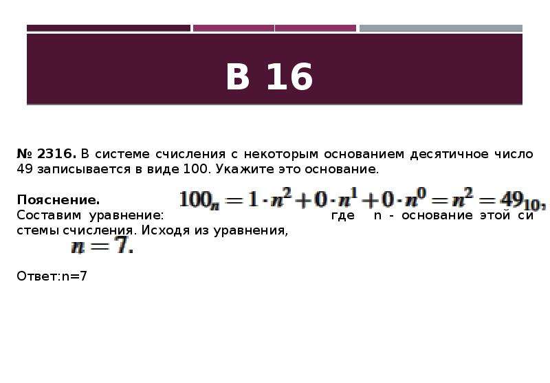 В системе счисления с некоторым основанием. В системе счисления с некоторым основанием десятичное число. Запись в системе исчисления с основанием. Уравнения системы счисления. Как записывается основание системы счисление.