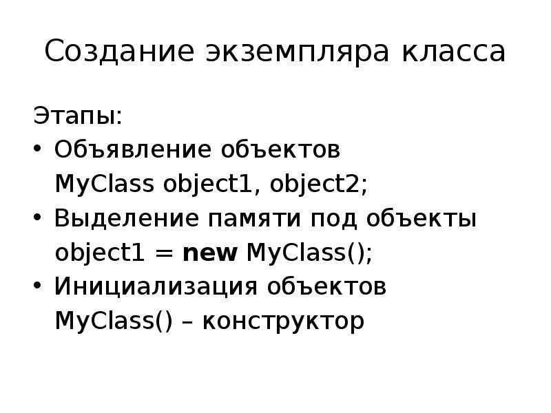 Экземпляр класса пример. Экземпляр класса. Экземпляры классов. Как создать экземпляр класса. Экземпляр класса java.