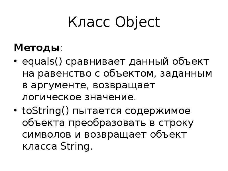 Class object methods. Методы object. Методы object java. Методы класса object. Методы класса Обджект джава.