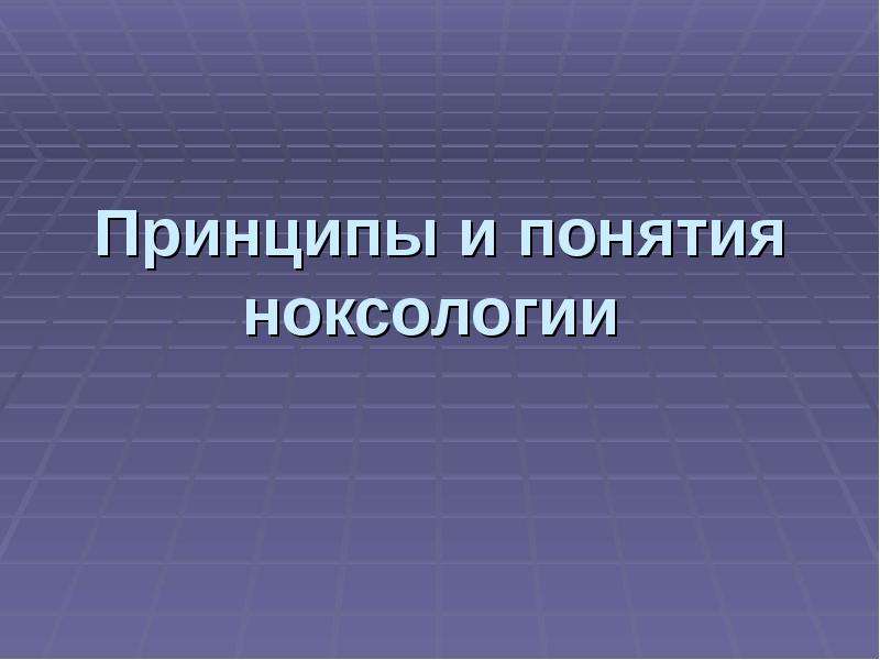 Законы ноксологии презентация