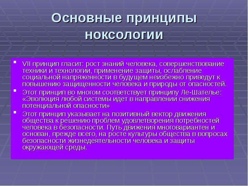 Пространства знаний. Основные принципы ноксологии. Этапы техносферы. Принципы ноксологии антропоцентризм это. Ноксология защита окружающей среды.