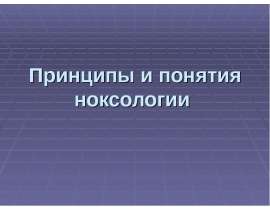 Принципы и понятия ноксологии