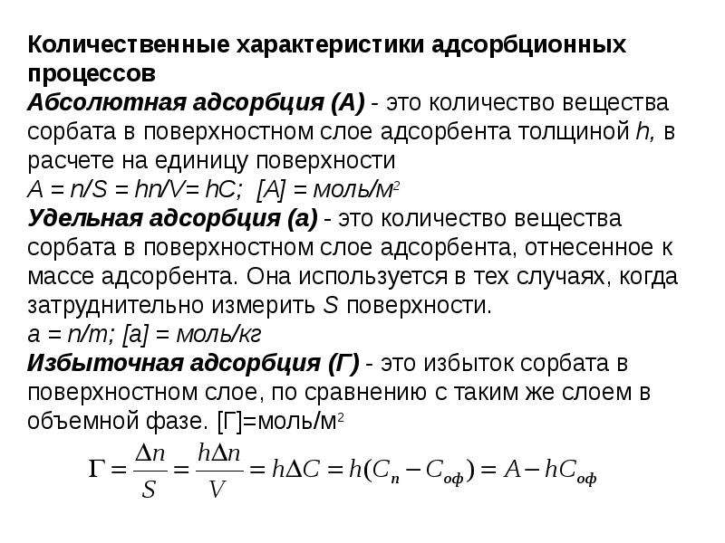 Абсолютный процесс. Количественные характеристики процесса адсорбции. Количественное описание адсорбции. Избыточная адсорбция формула. Предельная адсорбция единицы измерения.