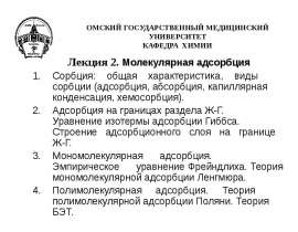 Молекулярная адсорбция. (Лекция 2)